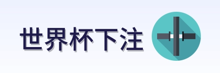 世界杯下注网站标识
